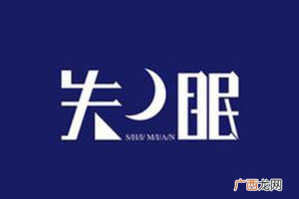 失眠看病应该挂哪个科失眠睡不着有什么好的方法解决