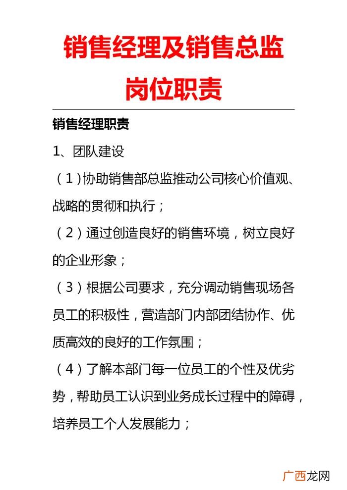 总监的职责,销售经理以及销售总监岗位职责(开工后