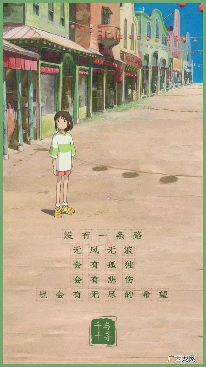 值得摘抄的经典语录 千与千寻语录