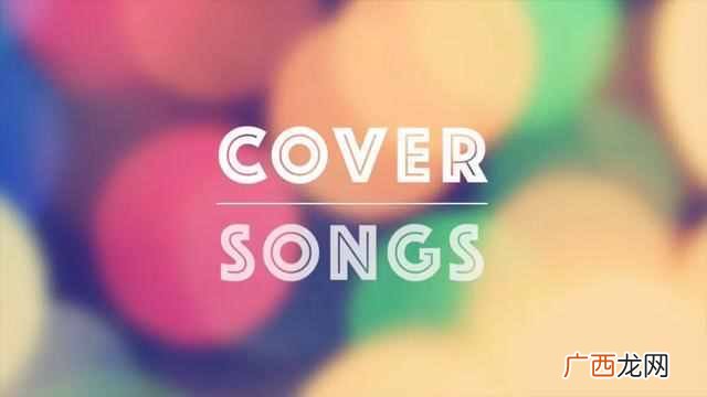 cover什么意思,cover的所有意思及例句用法