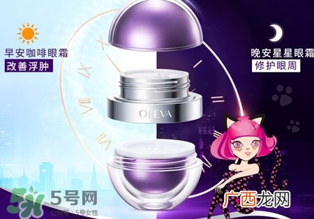 oleva奥洛菲小紫蛋早晚眼霜怎么样_好用吗