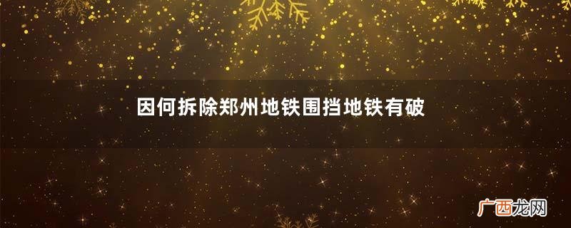 因何拆除郑州地铁围挡地铁有破窗锤吗