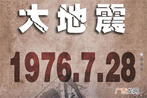 唐山地震45年唐山地震发生哪一年几月几号