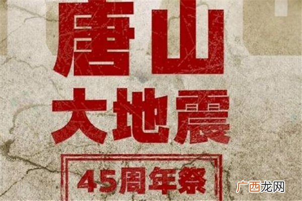唐山地震45年唐山地震发生哪一年几月几号