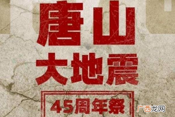 唐山大地震45周年地震要怎么保护自己