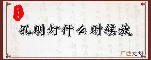 孔明灯的寓意，现代人放孔明灯多作为祈福之用