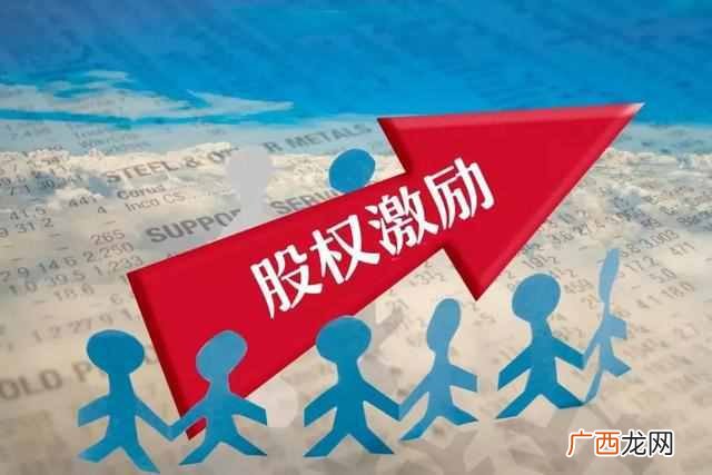 股权激励什么意思，股权激励是不是利好