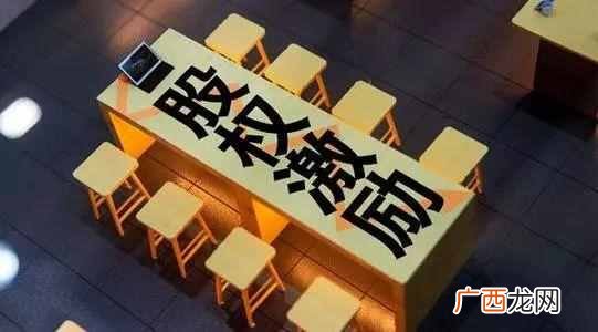 股权激励什么意思，股权激励是不是利好