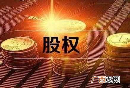 股权激励什么意思，股权激励是不是利好