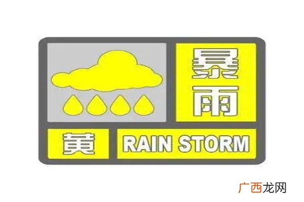 四川大竹暴雨暴雨黄色预警严重吗
