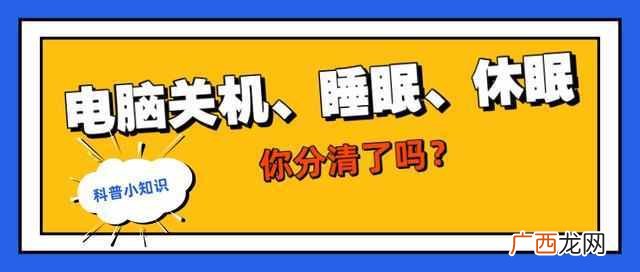 电脑睡眠和休眠哪个是省电，他们到底有什么差别呢