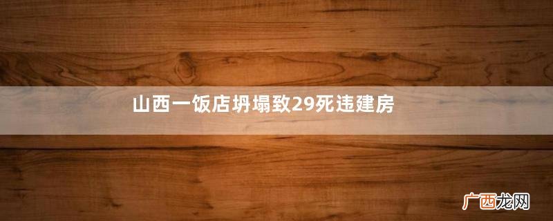 山西一饭店坍塌致29死违建房屋的认定标准