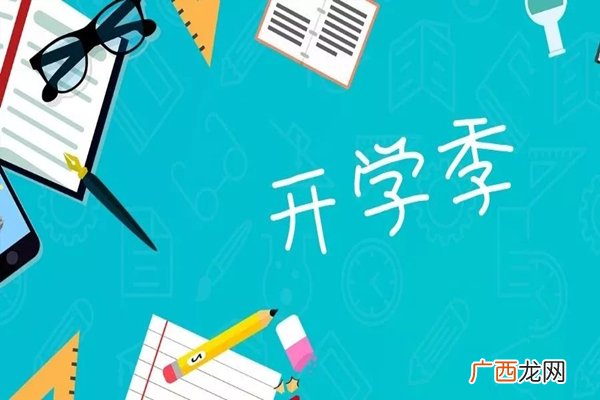 多地明确中小学秋季学期开学时间开学要准备什么东西
