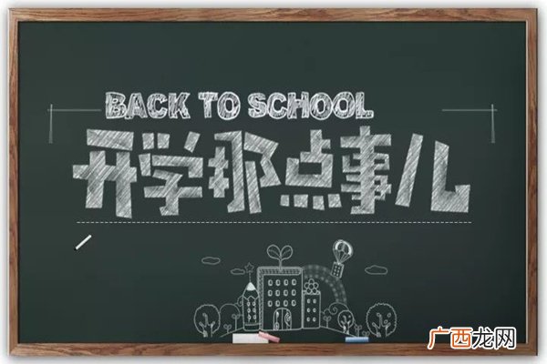 多地明确中小学秋季学期开学时间开学要准备什么东西