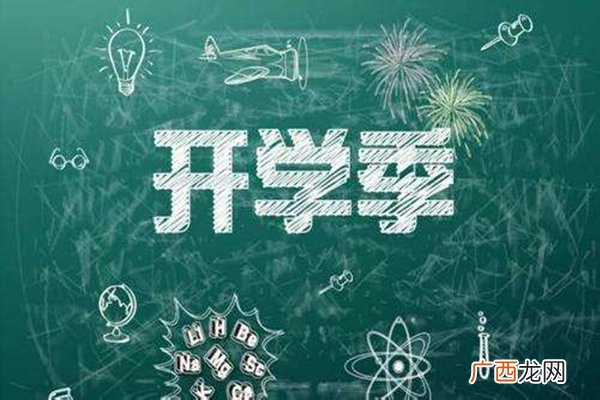 多地明确中小学秋季学期开学时间开学要准备什么东西
