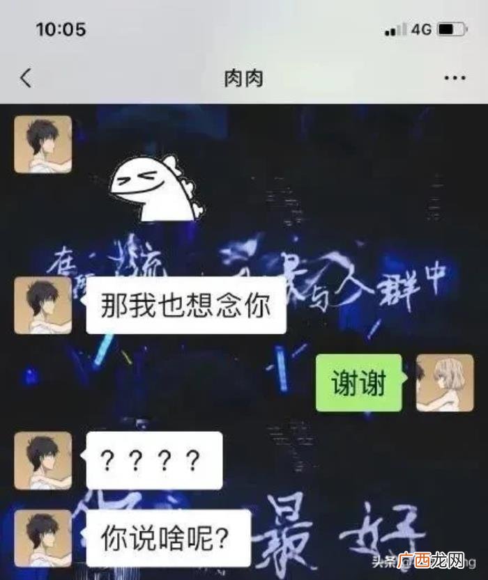 和男生聊天被说老直女，直女是怎样和男生聊天的