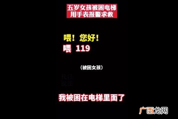 5岁女童被困电梯教科书式报警电梯故障时自救方法有哪些
