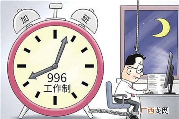 996工作制是什么意思996工作制好吗