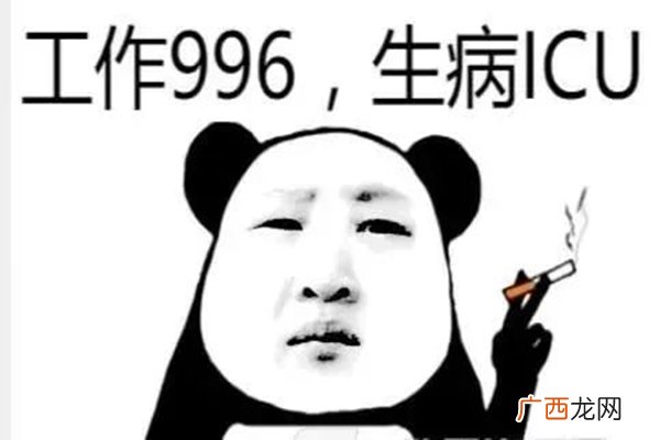 996工作制是什么意思996工作制好吗