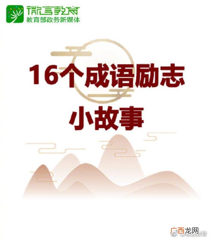 16个成语背后的励志小故事 四字成语励志