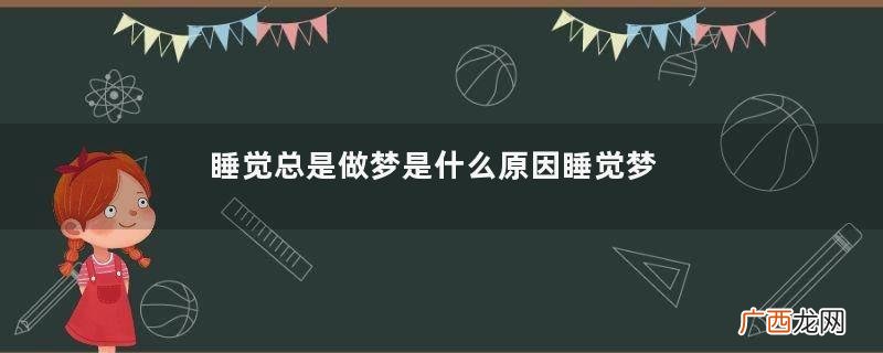 睡觉总是做梦是什么原因睡觉梦中惊醒怎么回事