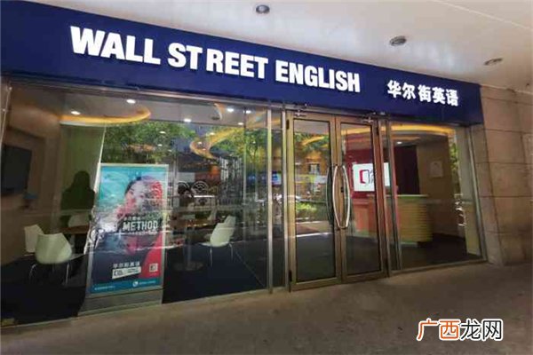 华尔街英语是哪个国家的华尔街英语有用吗