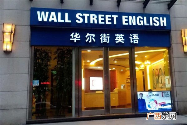 华尔街英语是哪个国家的华尔街英语有用吗