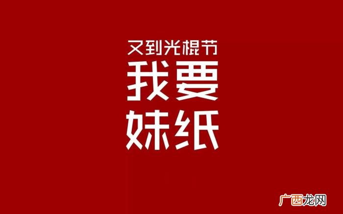 光棍节的霸气朋友圈句子 光棍节说说霸气