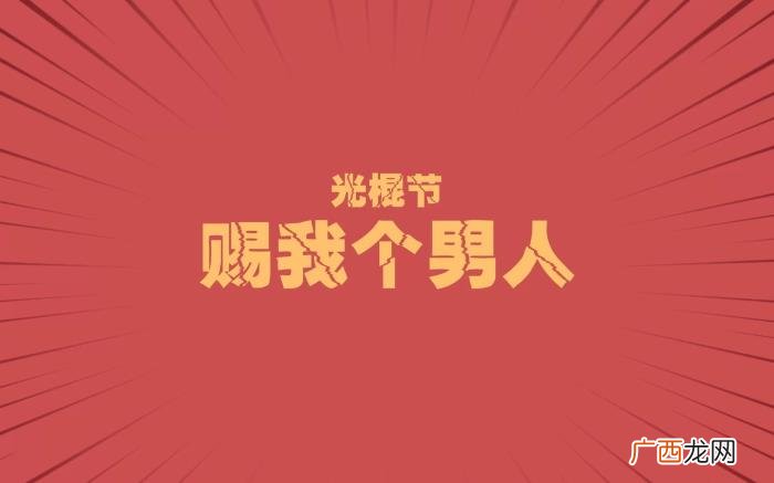 光棍节的霸气朋友圈句子 光棍节说说霸气
