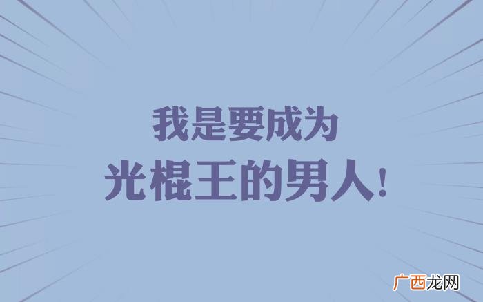 光棍节的霸气朋友圈句子 光棍节说说霸气