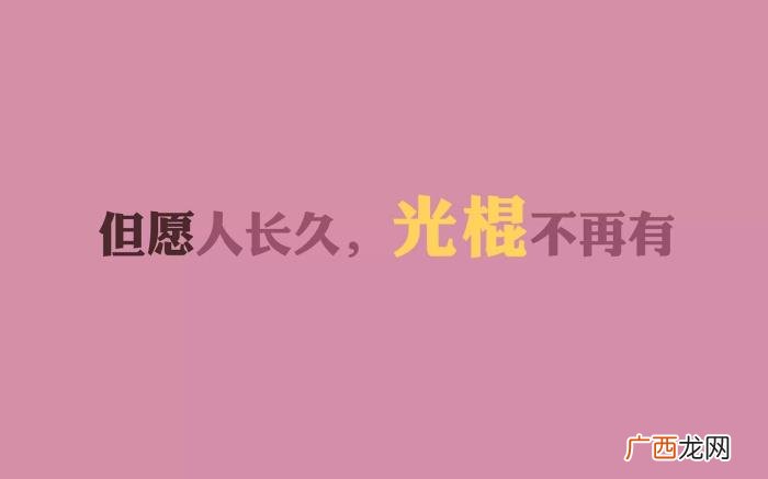 光棍节的霸气朋友圈句子 光棍节说说霸气