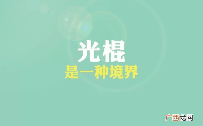 光棍节的霸气朋友圈句子 光棍节说说霸气