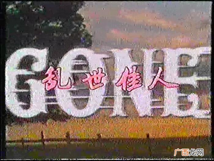 乱世佳人香港版，乱世佳人