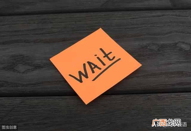 wait的过去式是什么,wait方法作用
