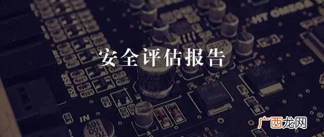 风险评估包括哪些方面,风险评估报告范本