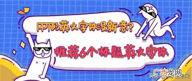 英语ppt创意主题,推荐6个标题英文字体小众但实用