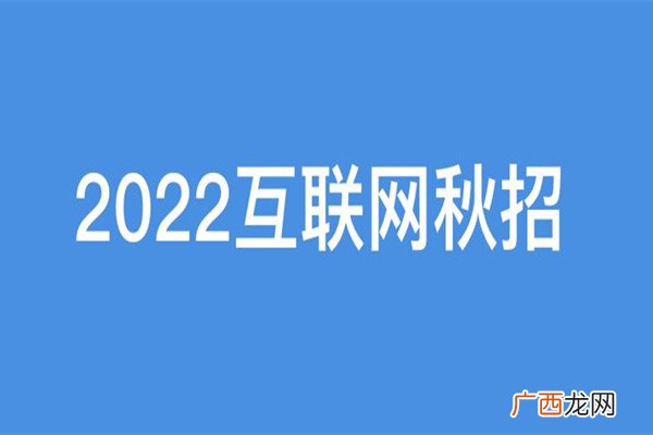 秋招是什么意思秋招什么时候开始