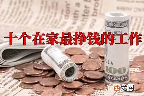 在家可以做的兼职,给大家推荐十个在家最挣钱的工作