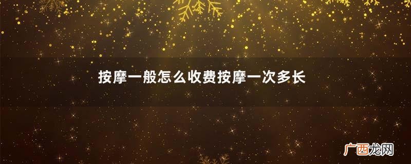 按摩一般怎么收费按摩一次多长时间
