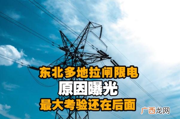 限电到什么时候2021年限电将持续多久