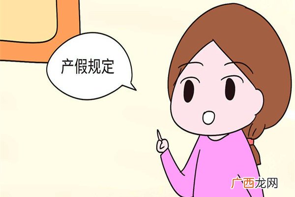 公司产假是怎么规定的公司产假一般多少天