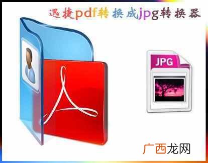pdf转jpg怎么转,pdf转jpg怎么转换里面的文字