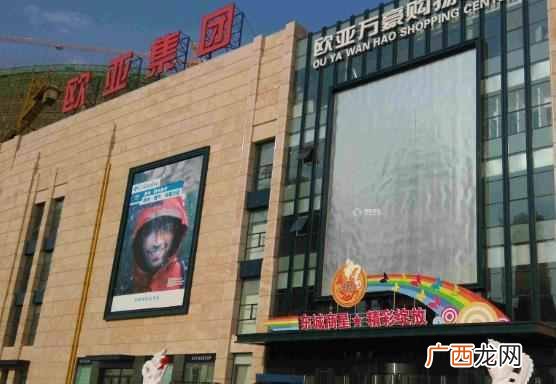 长春欧亚集团公司怎么样,长春欧亚集团股份有限公司