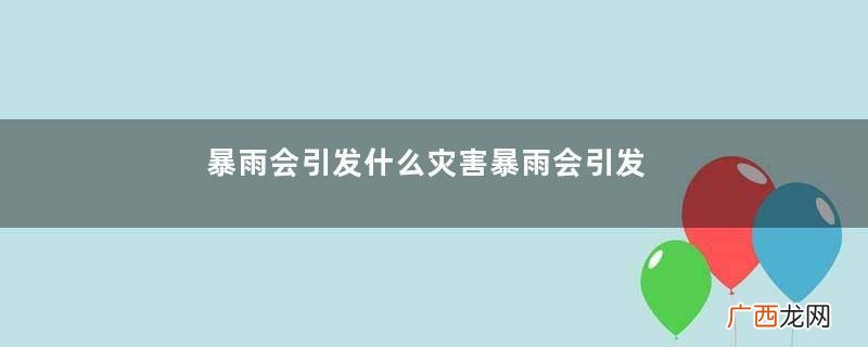 暴雨会引发什么灾害暴雨会引发海啸吗