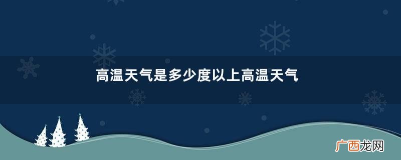 高温天气是多少度以上高温天气什么时候结束