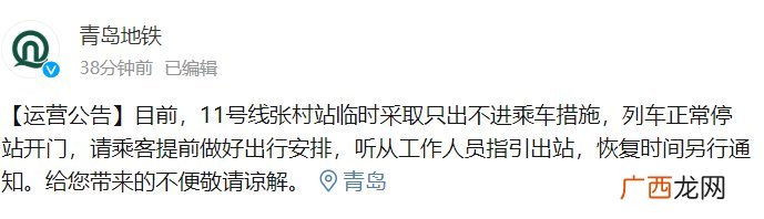 青岛地铁11号线张村站临时采取只出不进乘车措施