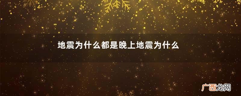 地震为什么都是晚上地震为什么不提前通知