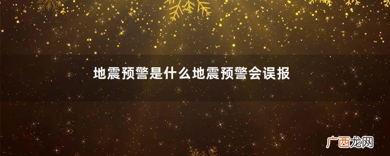 地震预警是什么地震预警会误报吗