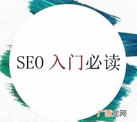 EO入门必读：学习SEO应该从哪里入手