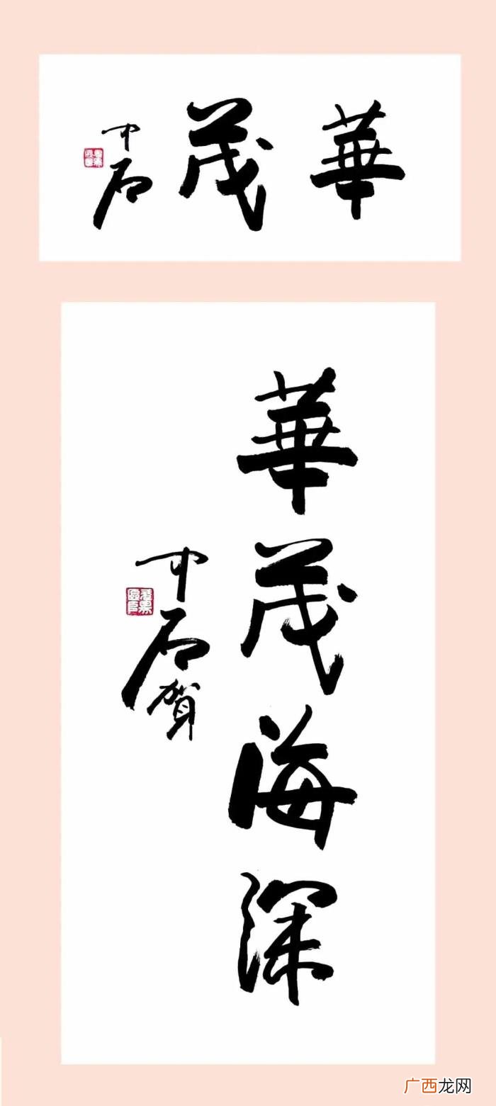 欧阳中石书法作品欣赏图片，欧阳中石先生书法作品欣赏